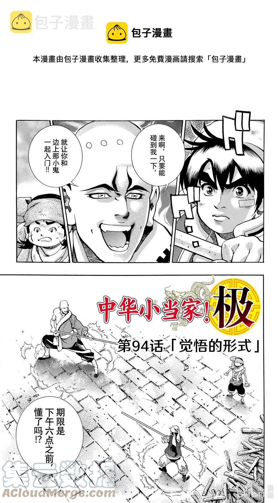 中华小当家！极漫画,94 觉悟的形式1图