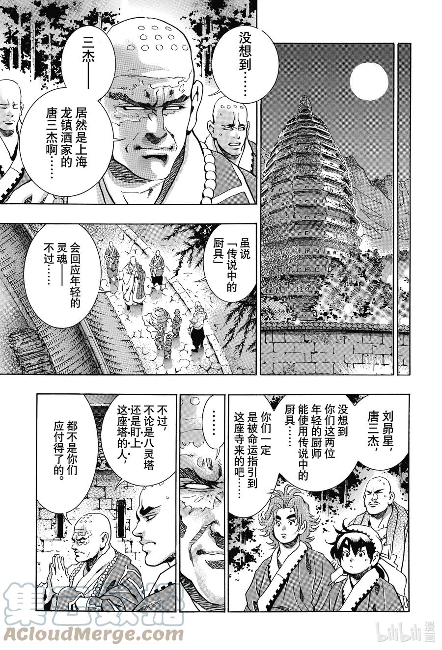 中华小当家真人漫画,97 因缘流转3图