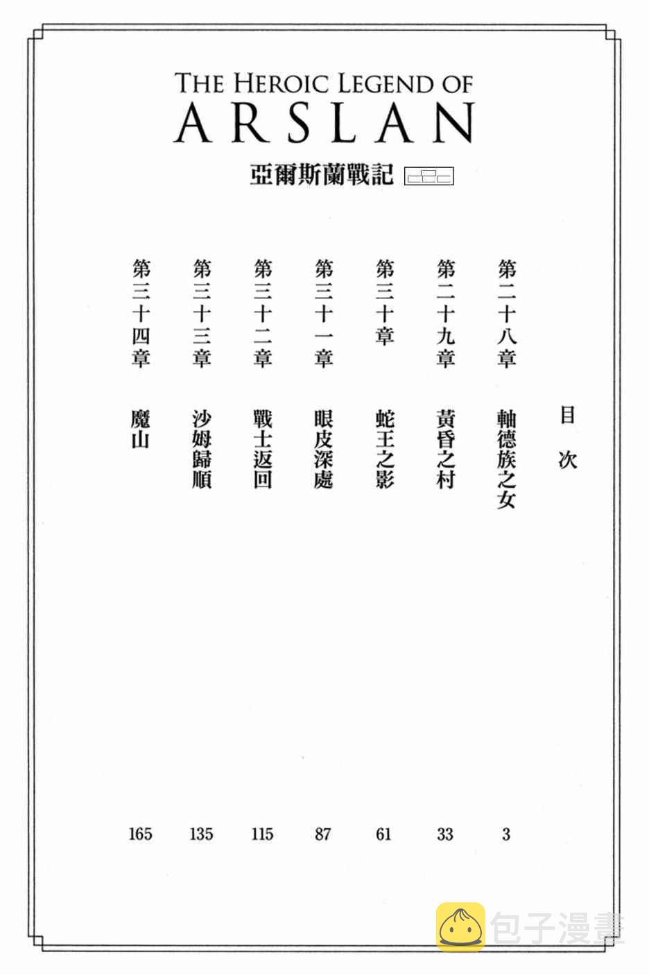 亚尔斯兰战记战斗漫画,第5卷4图