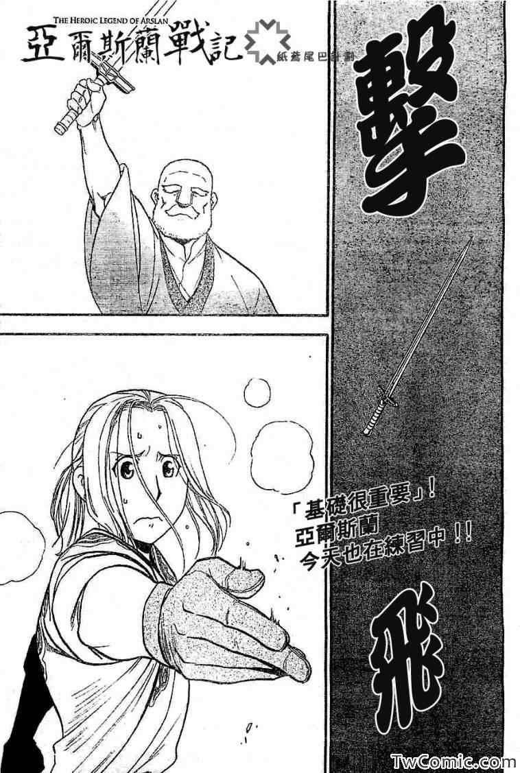 亚尔斯兰战记漫画,第2话 亚特罗帕提尼会战1图