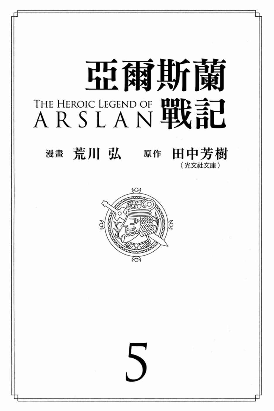 亚尔斯兰战记战斗漫画,第5卷3图