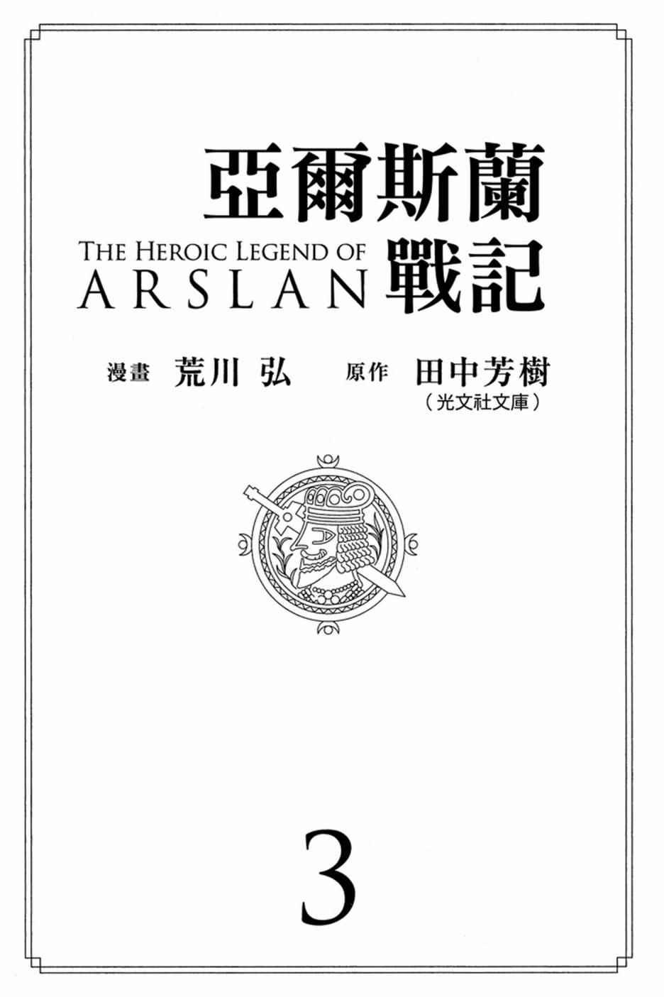 亚尔斯兰战记第三季全集漫画,第3卷3图