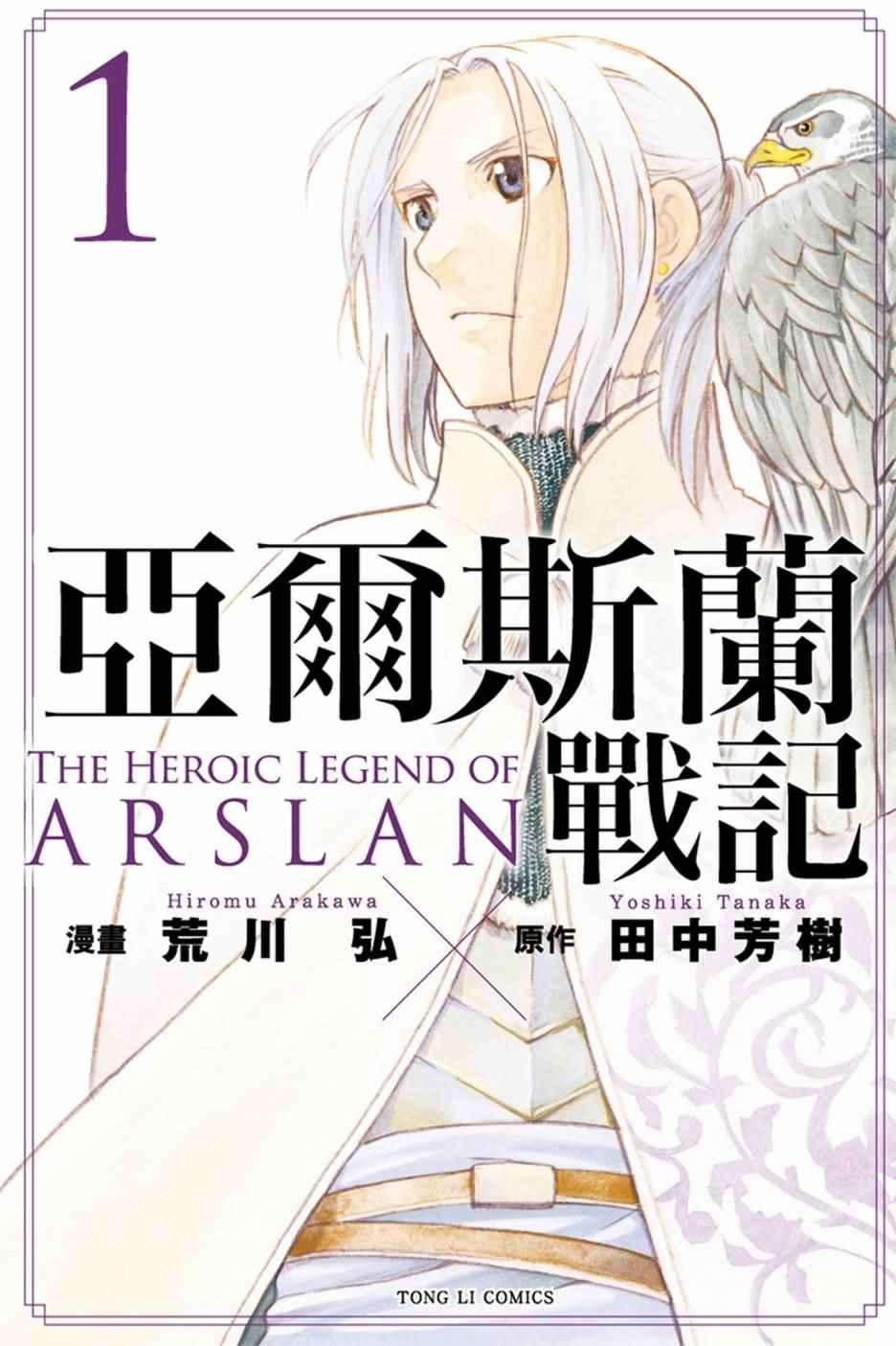 亚尔斯兰战记艾丝特尔漫画,第1卷1图