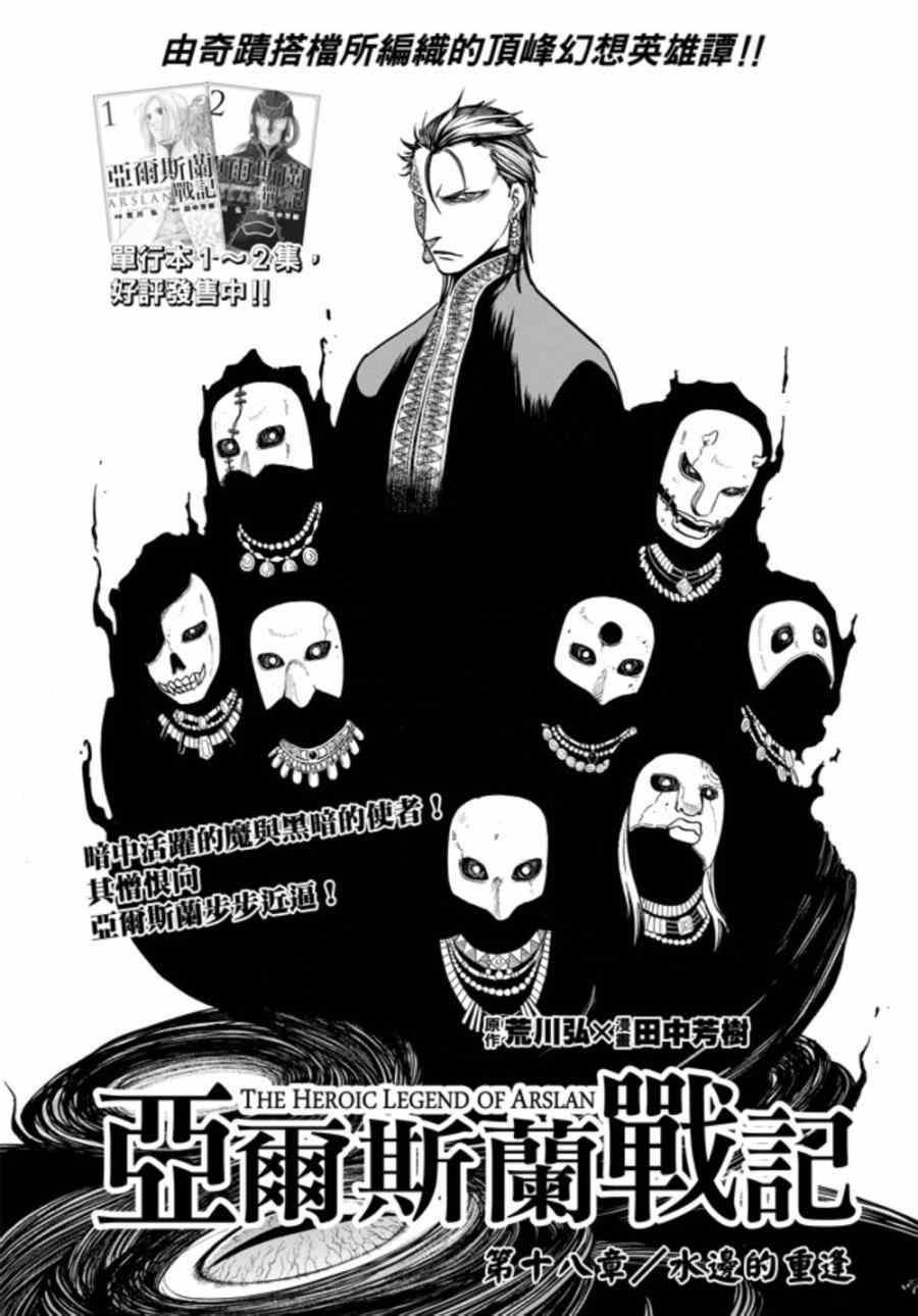 亚尔斯兰战记漫画,第18话 水边的重逢2图
