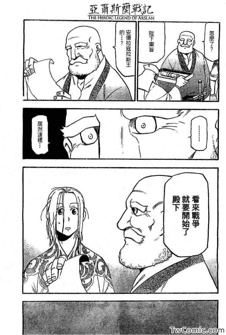 亚尔斯兰战记漫画,第2话 亚特罗帕提尼会战3图