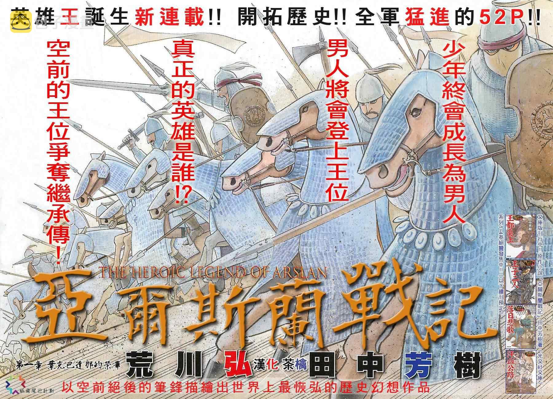 亚尔斯兰战记漫画,第1话 叶克巴达那的荣华3图