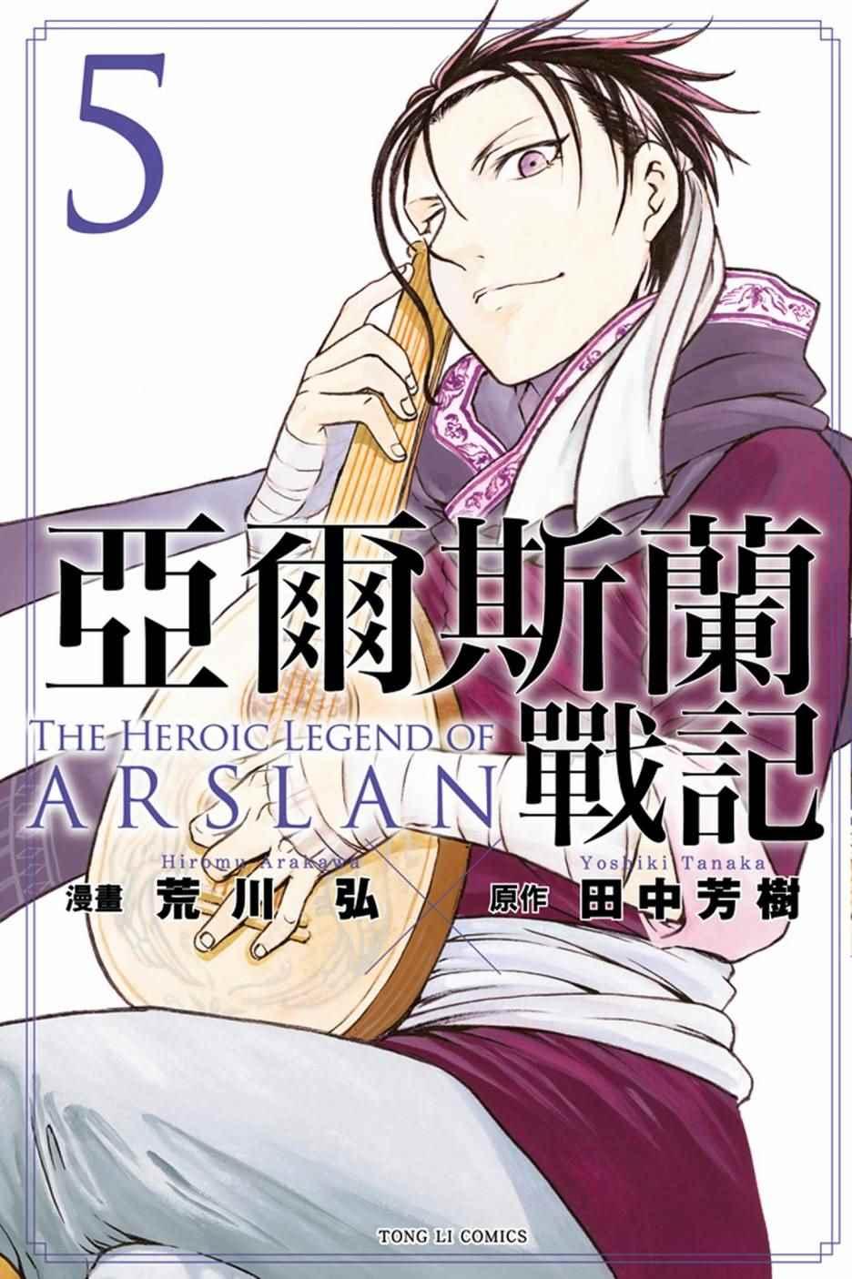 亚尔斯兰战记战斗漫画,第5卷1图