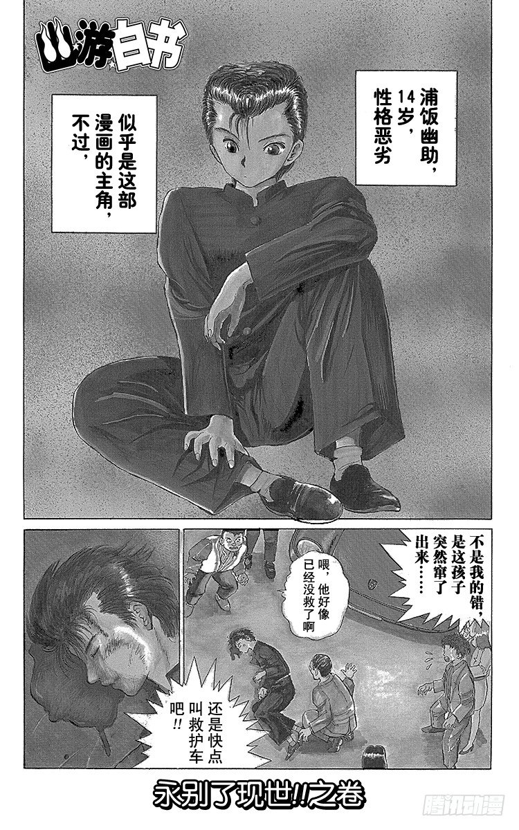 幽游白书解说合集漫画,第1话 永别了现世！！之卷5图