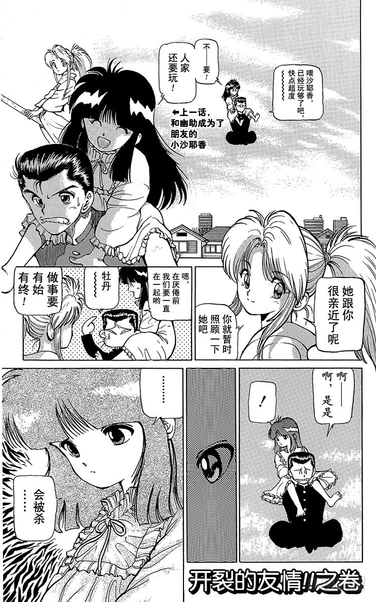 幽游白书免费全集在线观看漫画,第11话 开裂的友情！！之卷1图