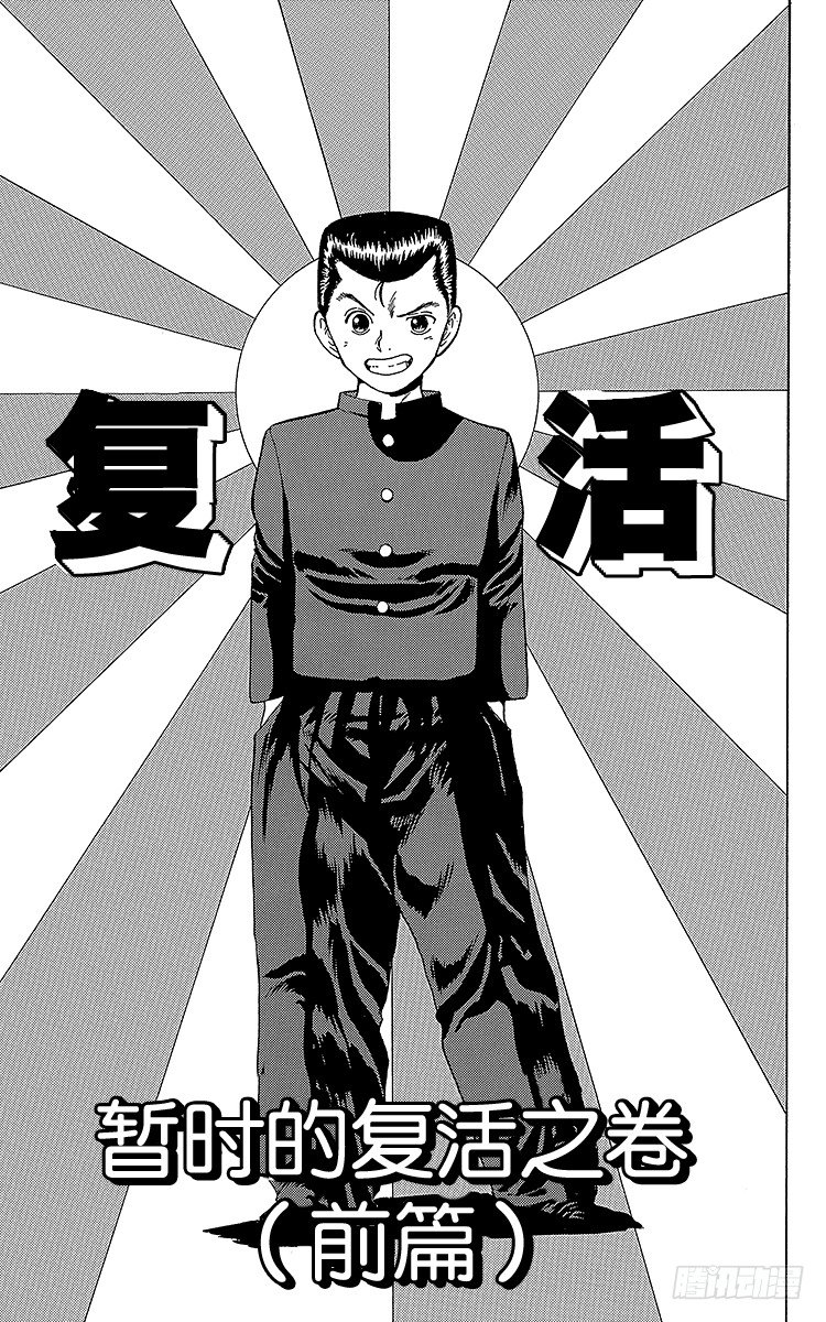 幽游白书全彩版漫画,第8话 暂时的复活之卷（前篇）1图