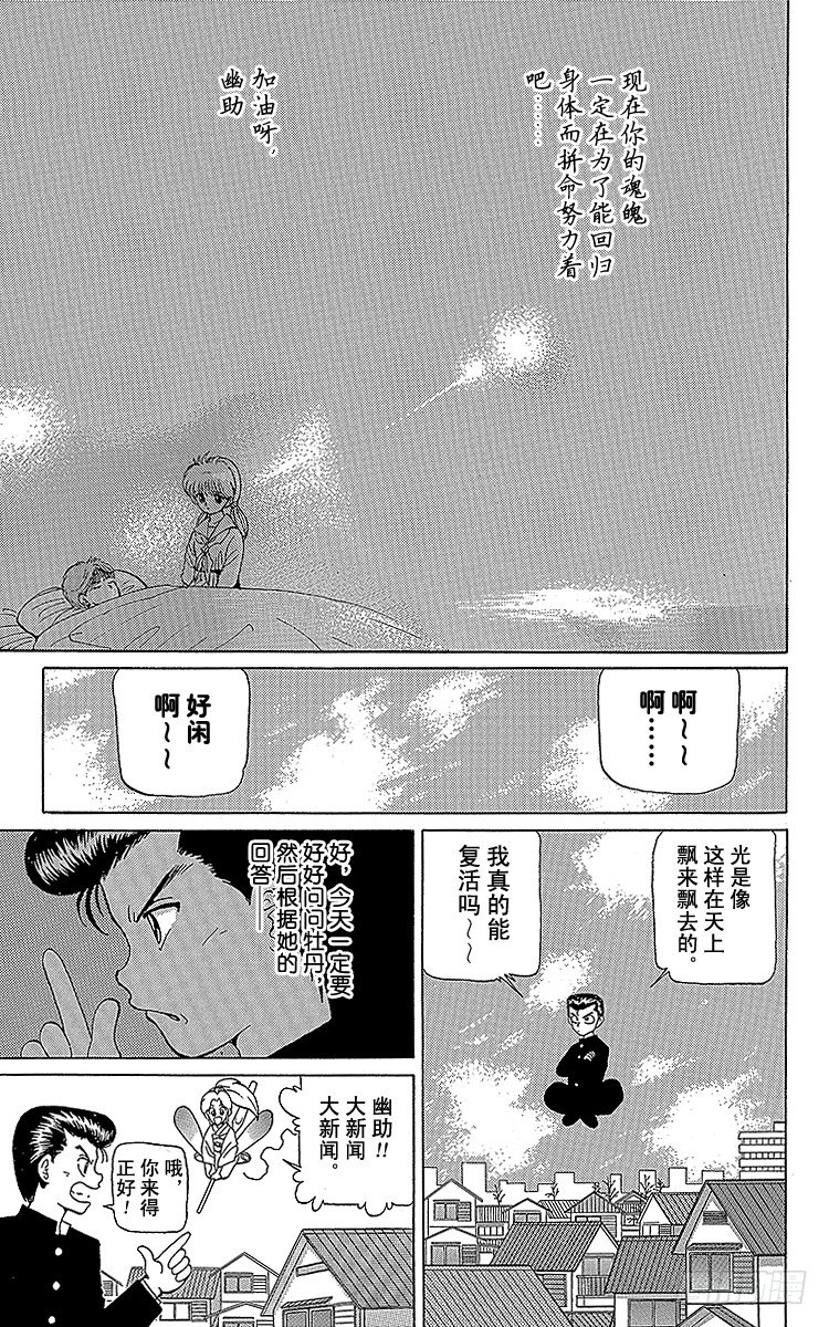 幽游白书全彩版漫画,第8话 暂时的复活之卷（前篇）5图