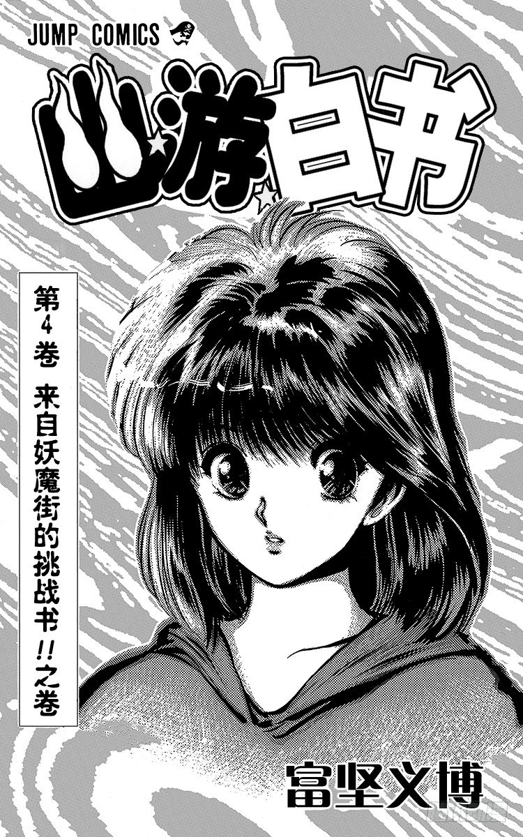 幽游白书真人版第二季迅雷下载漫画,第27话 黑暗中的死斗！！之卷3图