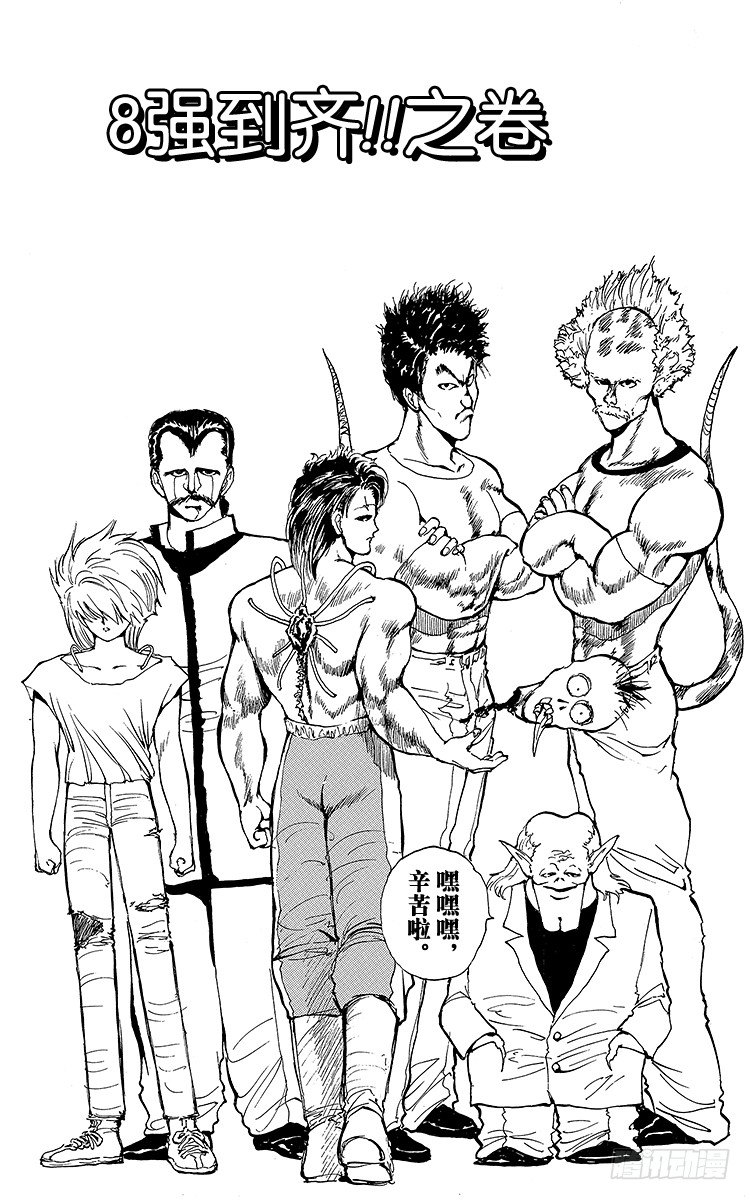 幽游白书真人版第二季迅雷下载漫画,第61话 8强到齐！！之卷2图