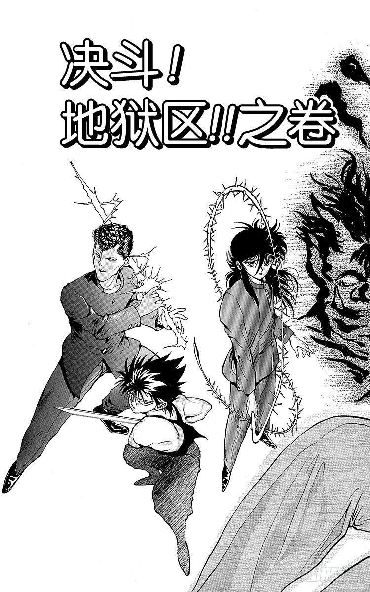 幽游白书真人版第二季迅雷下载漫画,第45话 决斗！地狱区！！之卷3图