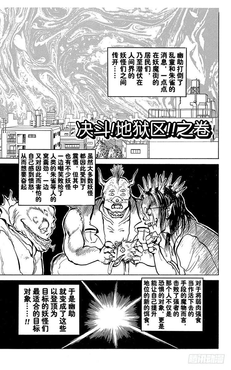 幽游白书真人版第二季迅雷下载漫画,第45话 决斗！地狱区！！之卷1图