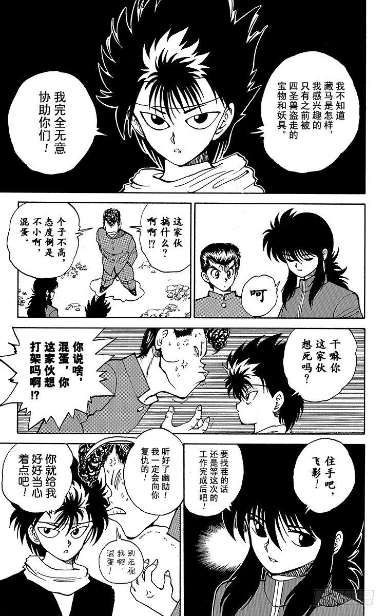 幽游白书真人版第二季迅雷下载漫画,第34话 背叛之门！！之卷3图