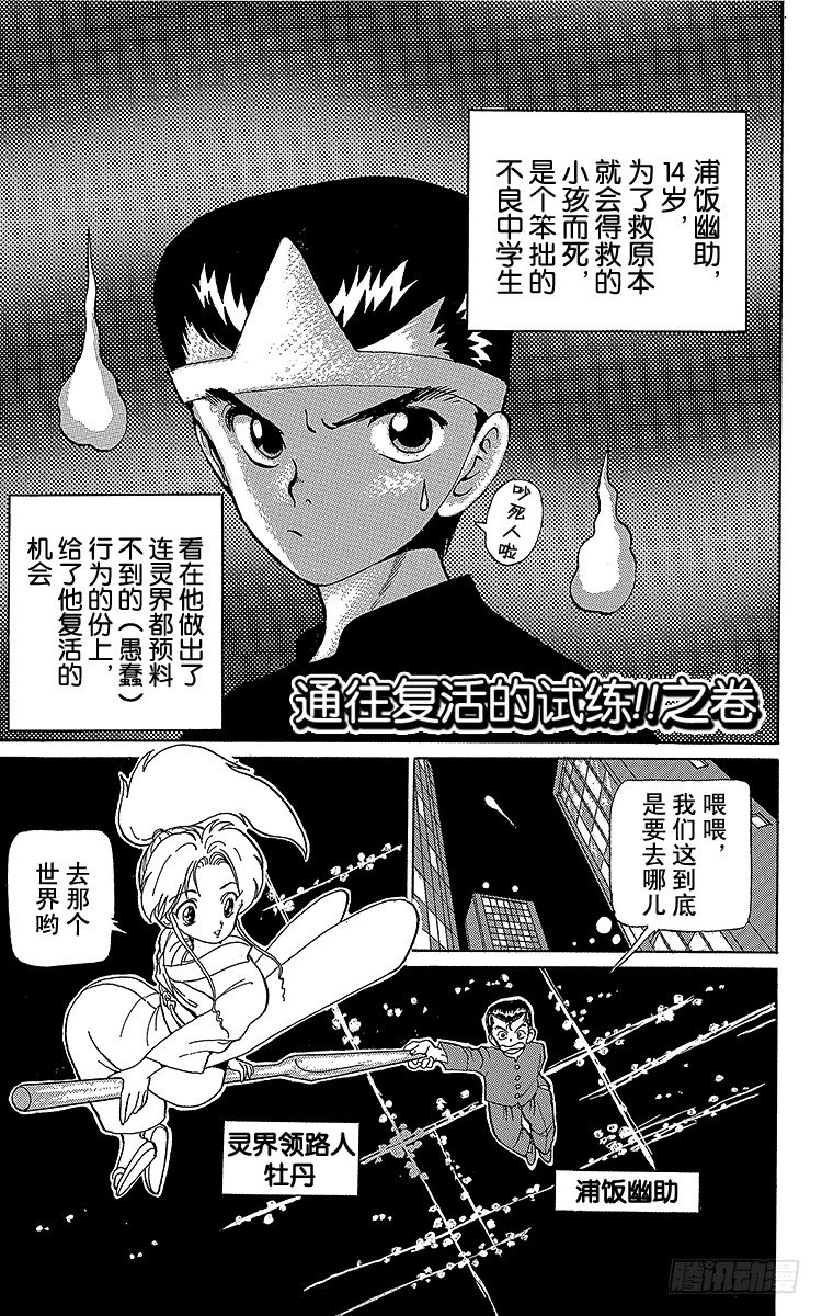 幽游白书解说合集漫画,第2话 通往复活的试练！！之卷1图