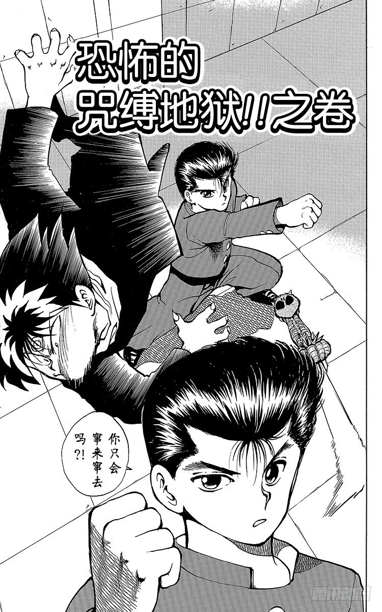 幽游白书解说合集漫画,第24话 恐怖的咒缚地狱！！之卷3图
