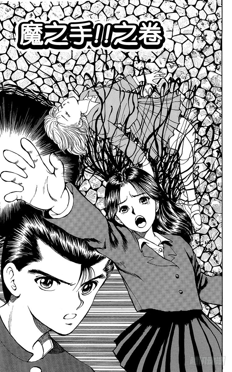 幽游白书全彩版漫画,第12话 魔之手！！之卷3图