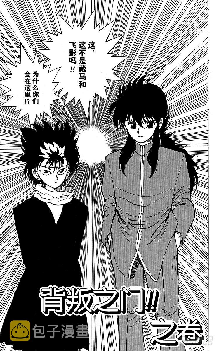 幽游白书真人版第二季迅雷下载漫画,第34话 背叛之门！！之卷1图