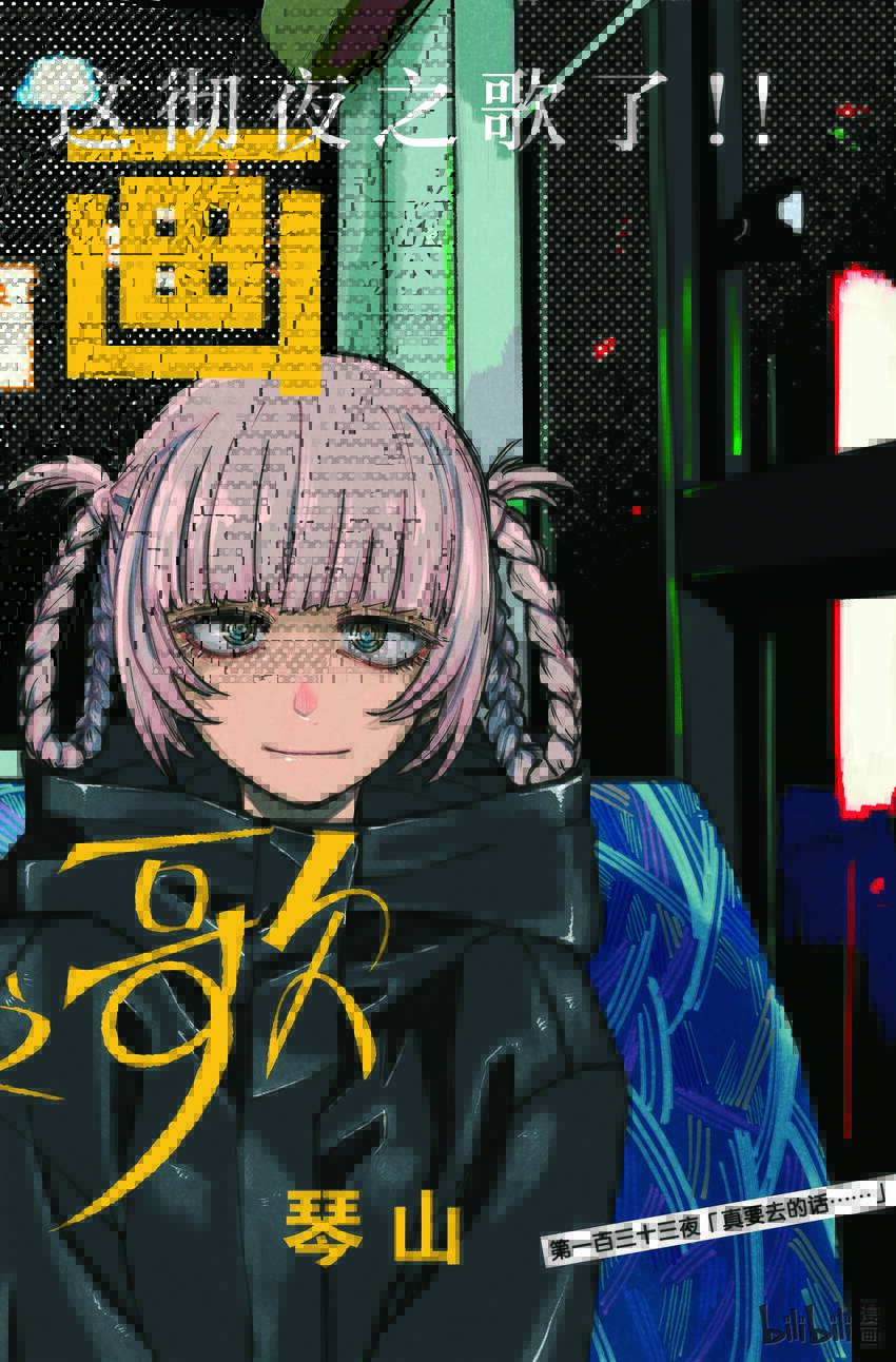 彻夜之歌动漫在线观看全集免费播放漫画,133 真要去的话……2图