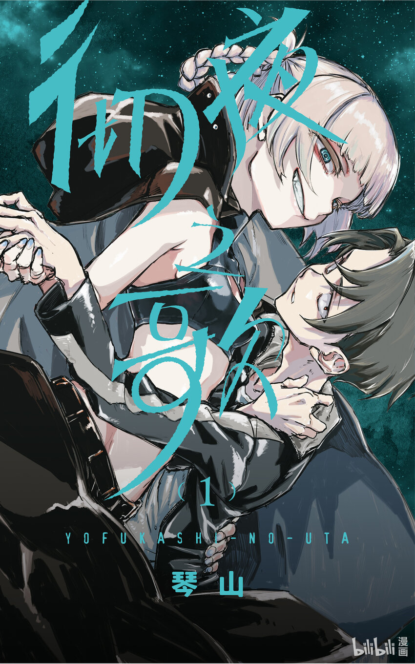 彻夜之歌完整观看漫画,1 彻夜之歌。1图