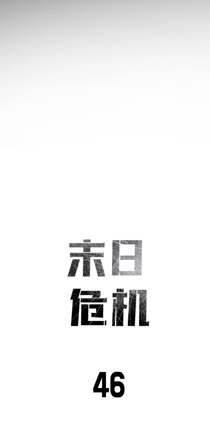末日危机怎么跟宣传的不一样漫画,第46话2图