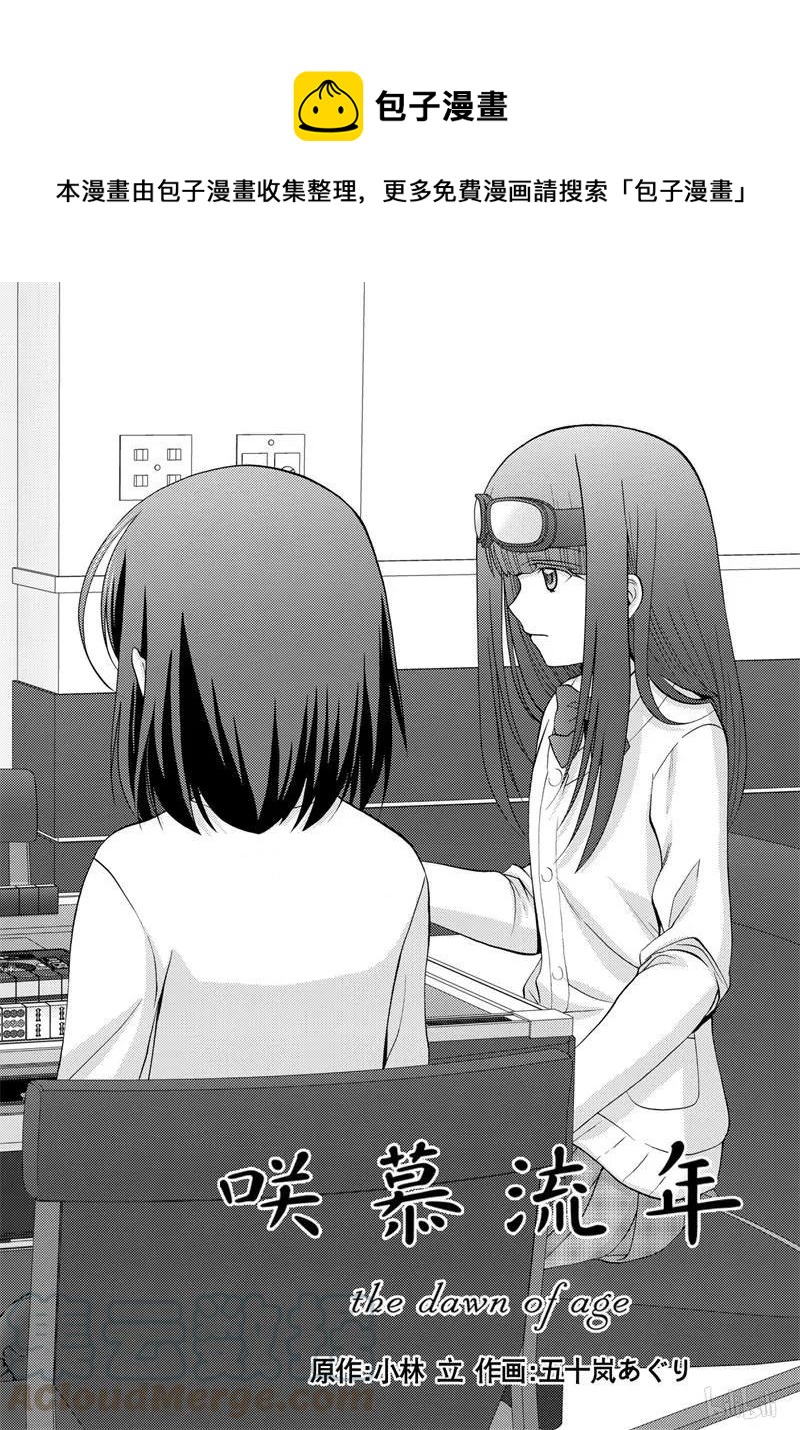 咲慕流年漫画,第69话 鸟云之阵1图