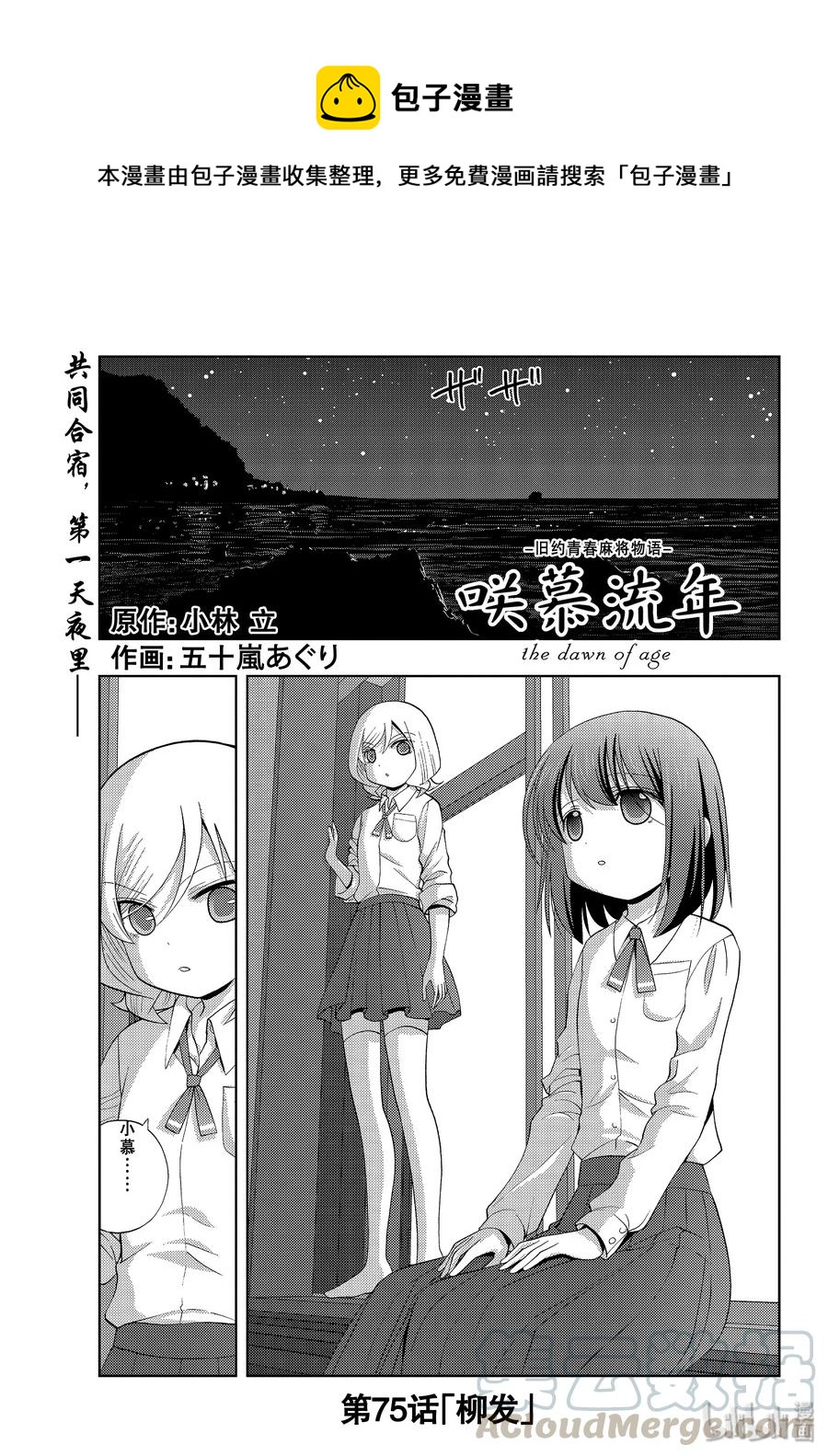 咲慕流年漫画,第75话 柳发1图