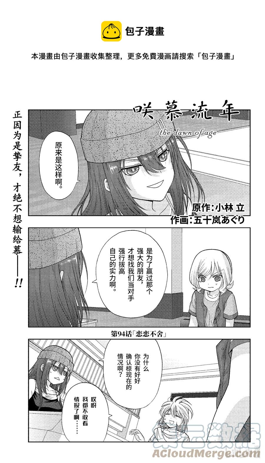 咲戈戈牧童漫画,第94话 恋恋不舍1图