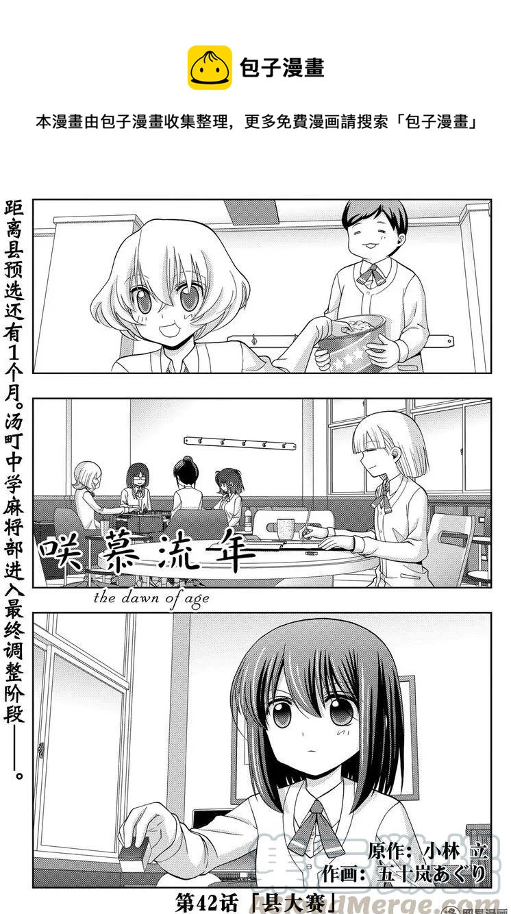 咲慕流年漫画,第42话 县大赛1图