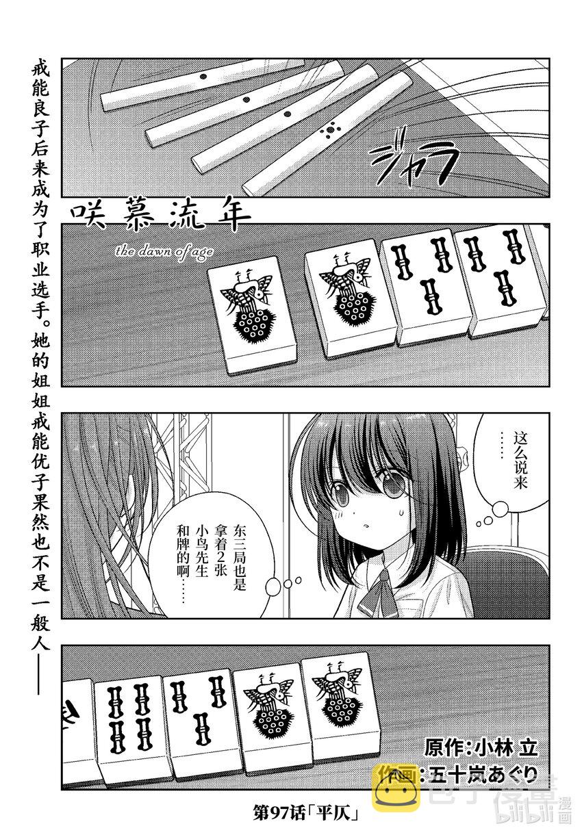 咲慕流年漫画,第97话 平仄1图