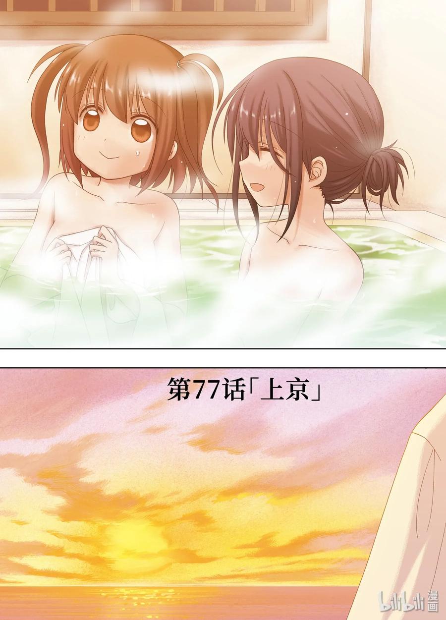 咲慕流年漫画,第77话 上京2图