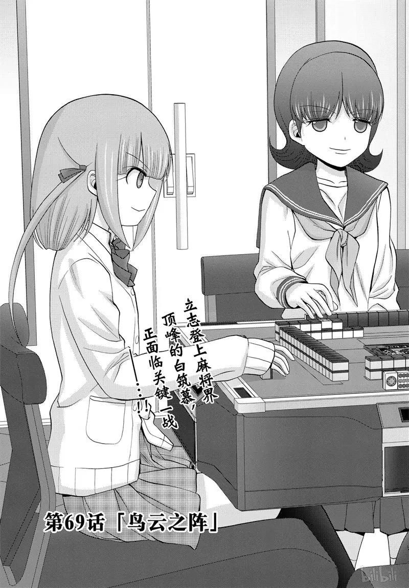 咲慕流年漫画,第69话 鸟云之阵2图