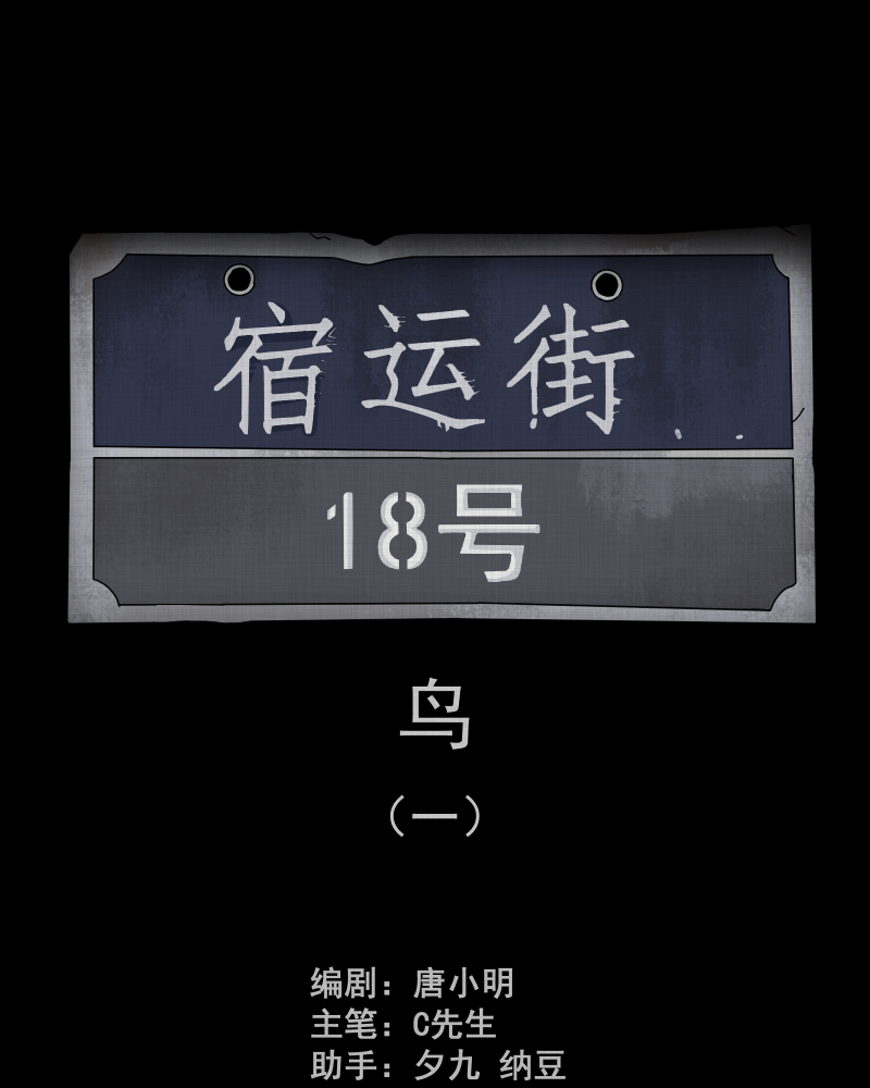 宿运街18号漫画,第143话 鸟（一）2图