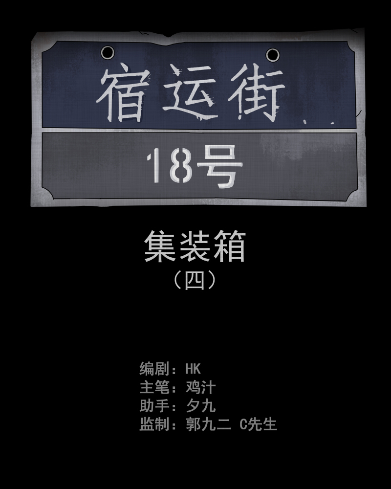 宿运街18号是什么意思漫画,第69话 集装箱（四）2图