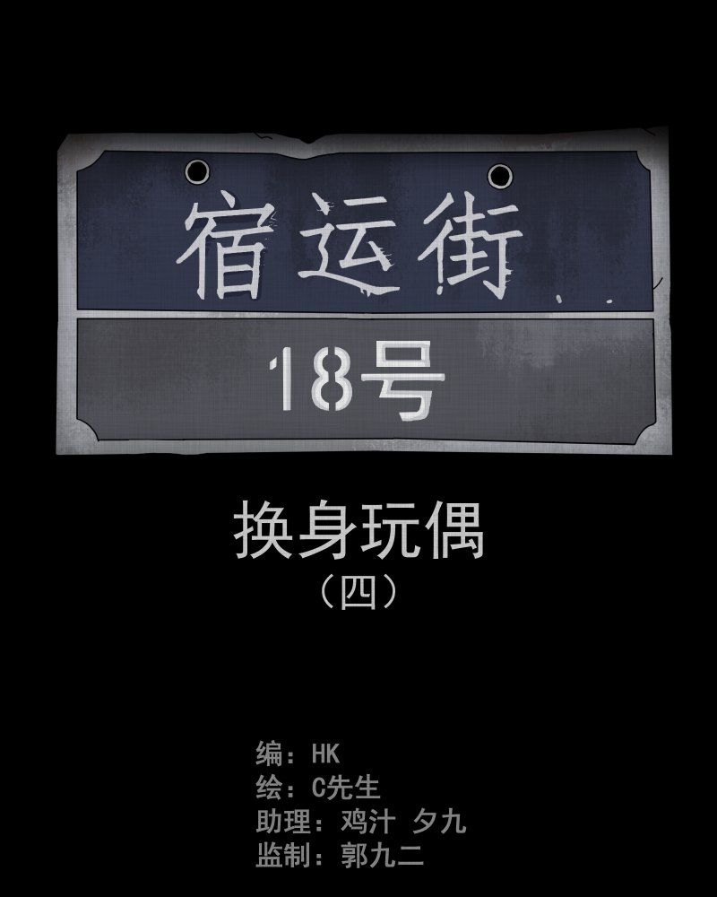 宿运街18号漫画,第51话 换身玩偶 （四）2图
