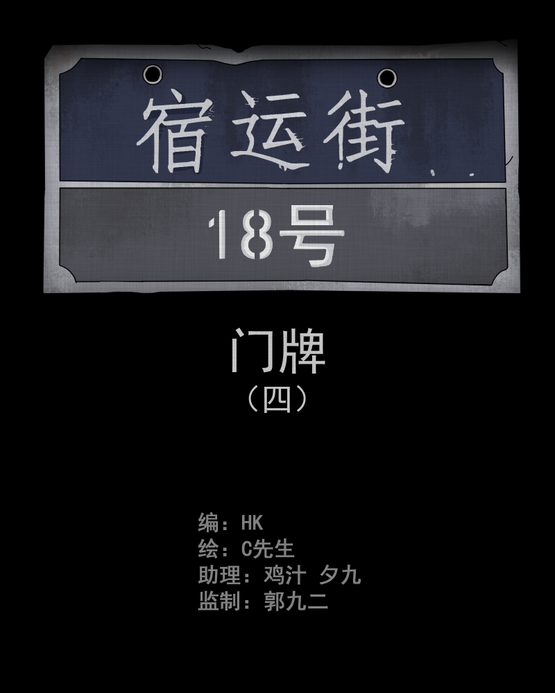 第56话 门牌（四）1