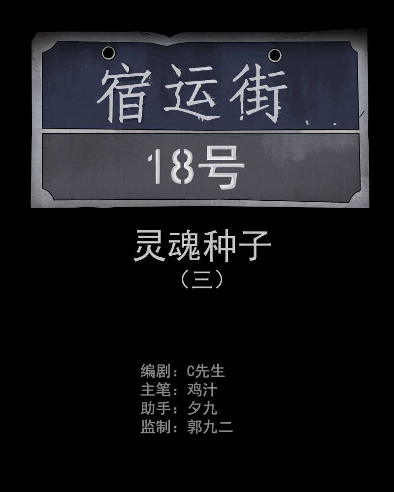 宿运街18号漫画,第73话 灵魂种子（三）2图