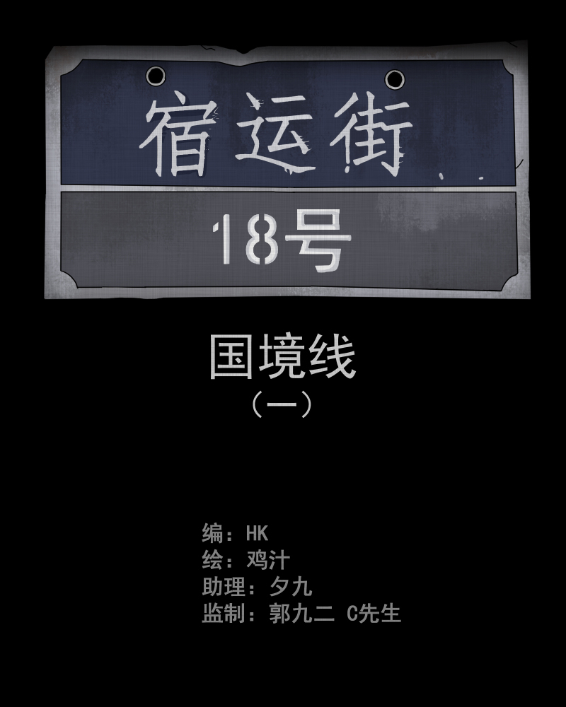 宿运街18号漫画,第59话 国境线（一）2图