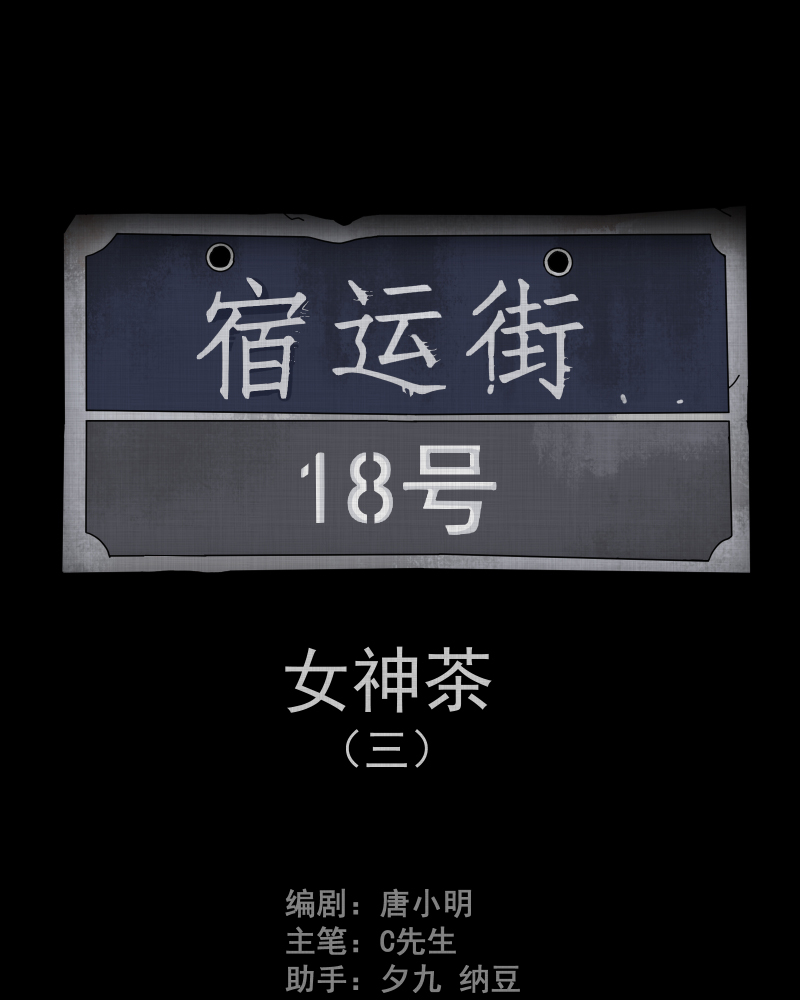 第106话 女神茶（三）1