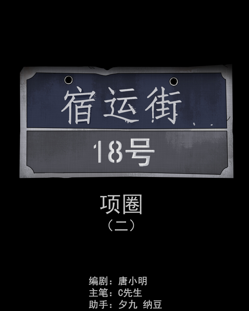 宿运街18号漫画,第148话 项圈（二）2图