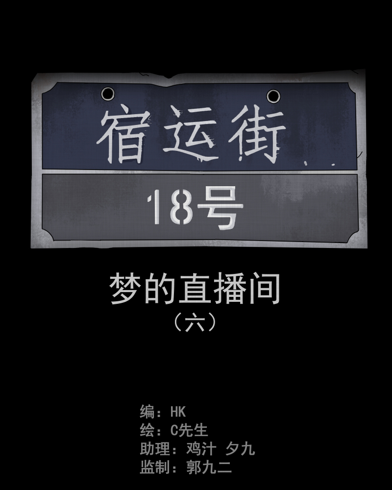 宿运街18号漫画,第38话 梦的直播间（六）2图