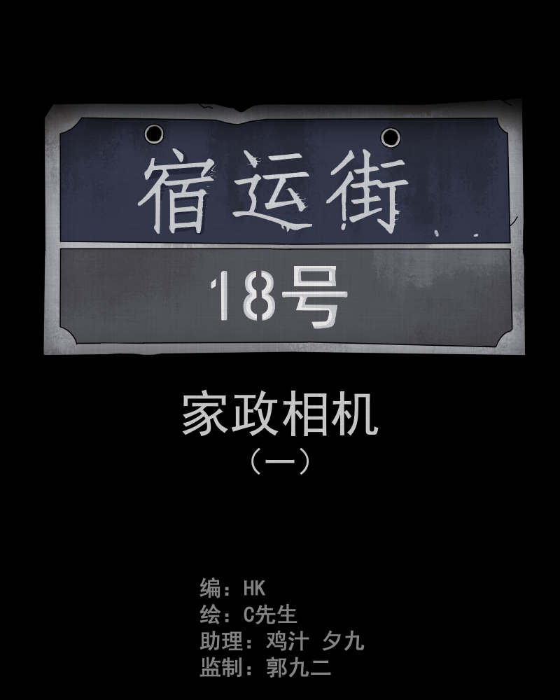 宿运街18号漫画,第43话 家政相机（一）2图