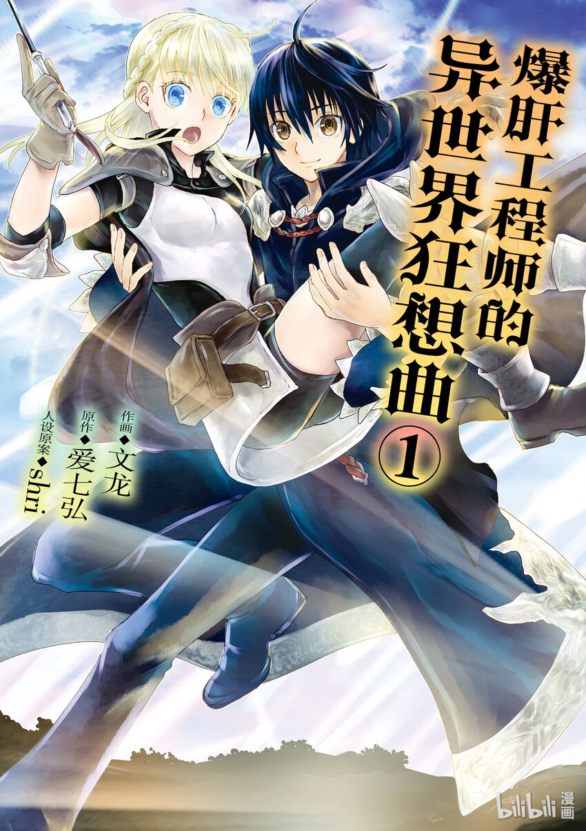爆肝工程师的异世界狂想曲第二季什么时候出漫画,1 升级1图