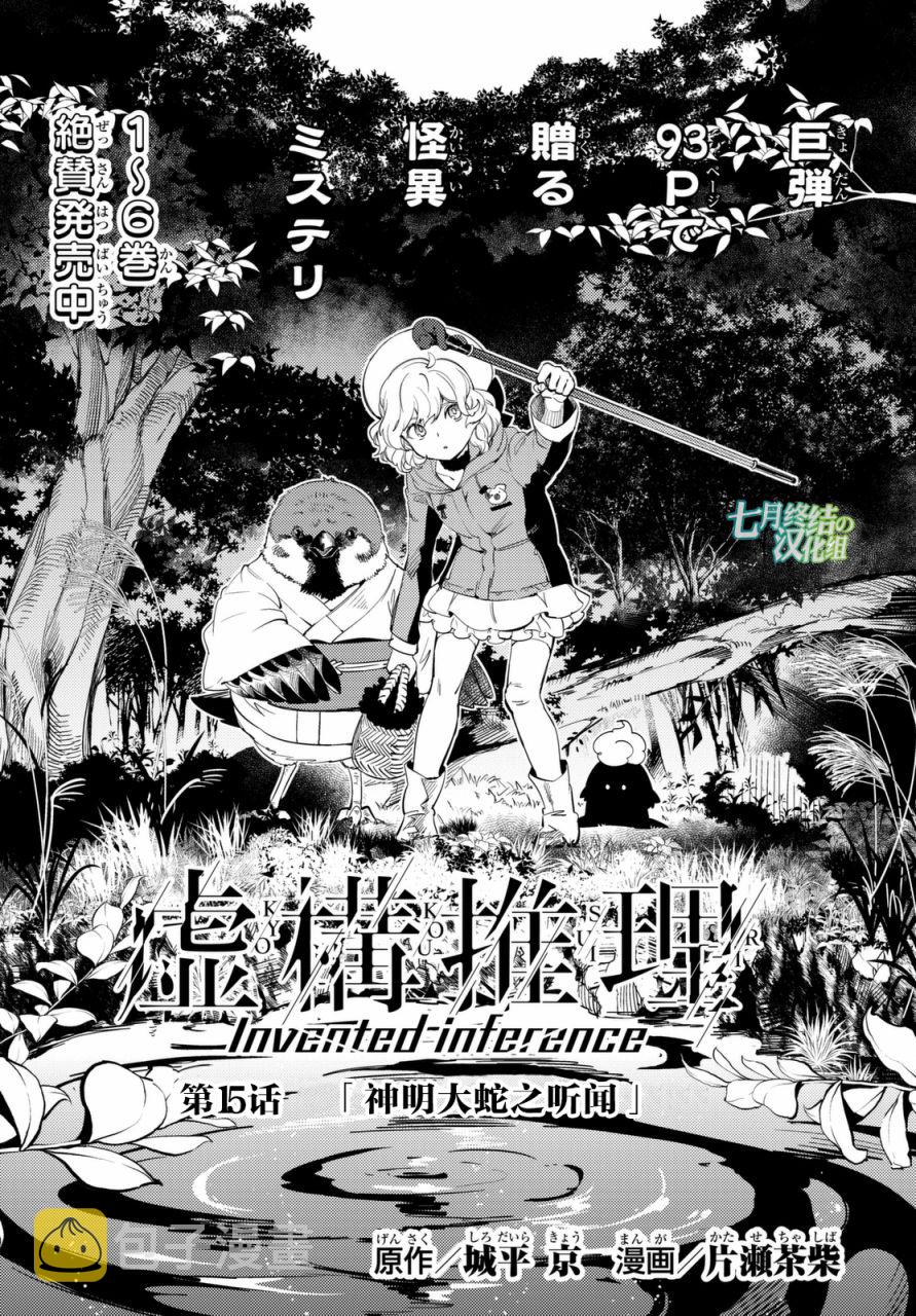虚构推理漫画,第15话 神明大蛇之听闻1图