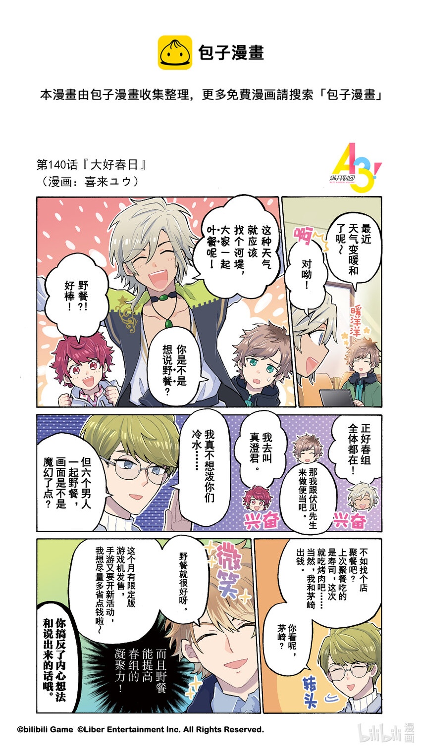 A3! MANKAI☆漫开宣言漫画,140 大好春日1图