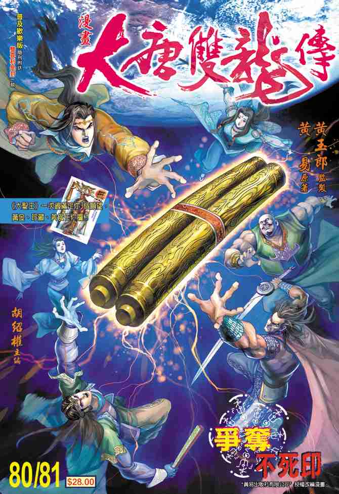 大唐双龙传有声小说漫画,第80话1图