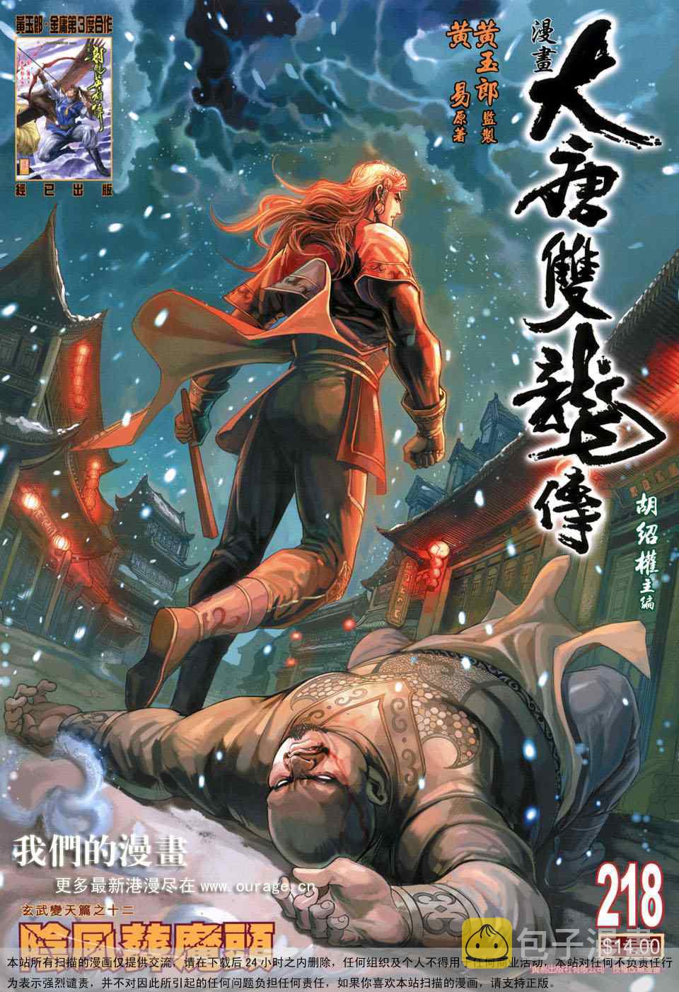 大唐双龙传有声小说漫画,第218话1图