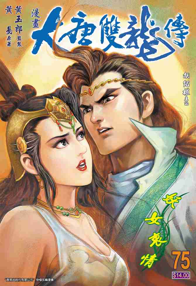 大唐双龙传之杨公宝库漫画,第75话1图